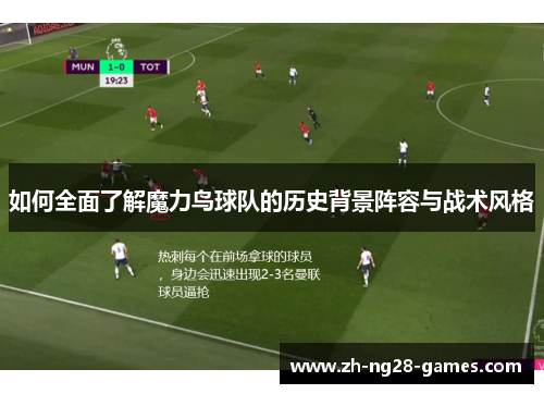 如何全面了解魔力鸟球队的历史背景阵容与战术风格