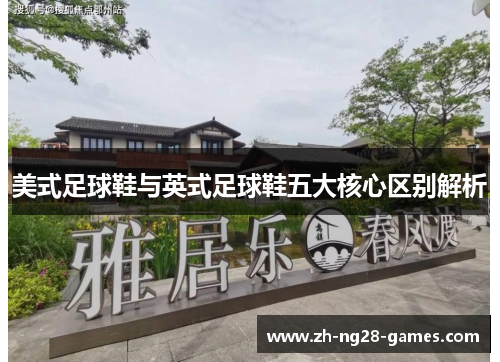 美式足球鞋与英式足球鞋五大核心区别解析