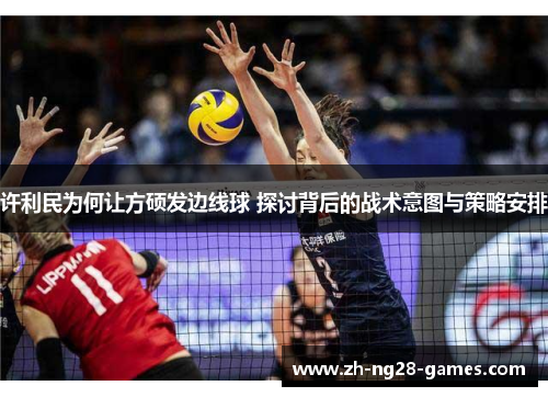 许利民为何让方硕发边线球 探讨背后的战术意图与策略安排