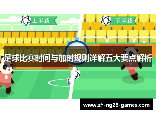 足球比赛时间与加时规则详解五大要点解析