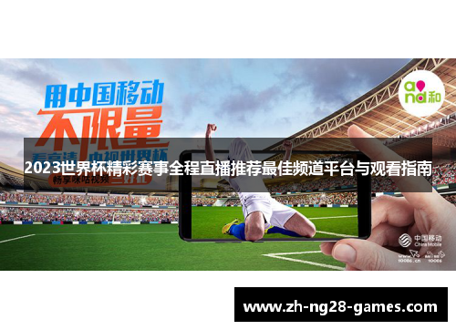 2023世界杯精彩赛事全程直播推荐最佳频道平台与观看指南