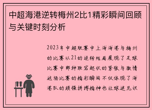 中超海港逆转梅州2比1精彩瞬间回顾与关键时刻分析