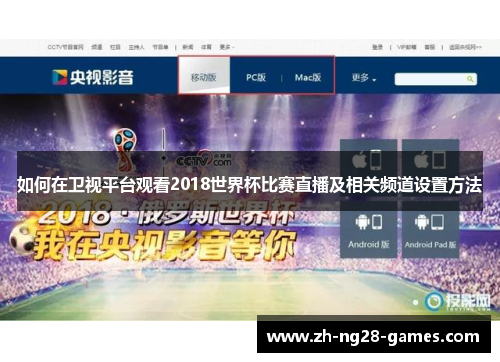 如何在卫视平台观看2018世界杯比赛直播及相关频道设置方法
