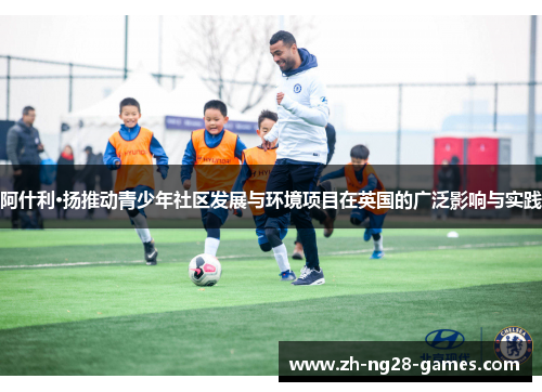 阿什利·扬推动青少年社区发展与环境项目在英国的广泛影响与实践