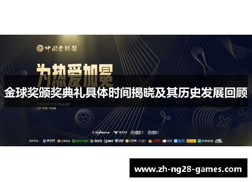 金球奖颁奖典礼具体时间揭晓及其历史发展回顾