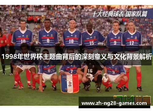 1998年世界杯主题曲背后的深刻意义与文化背景解析
