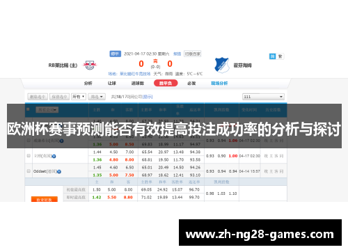 欧洲杯赛事预测能否有效提高投注成功率的分析与探讨