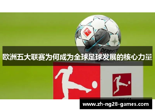 欧洲五大联赛为何成为全球足球发展的核心力量