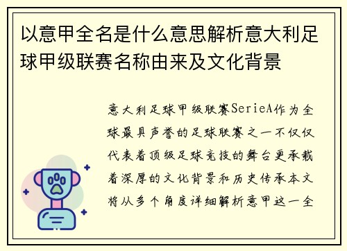 以意甲全名是什么意思解析意大利足球甲级联赛名称由来及文化背景
