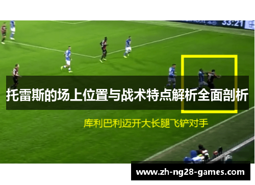 托雷斯的场上位置与战术特点解析全面剖析