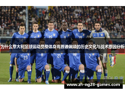 为什么意大利足球运动员整体身高普遍偏矮的历史文化与战术原因分析