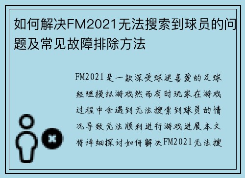 如何解决FM2021无法搜索到球员的问题及常见故障排除方法