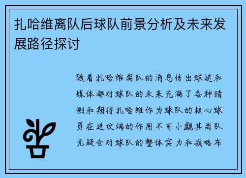 扎哈维离队后球队前景分析及未来发展路径探讨