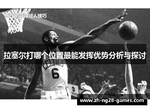 拉塞尔打哪个位置最能发挥优势分析与探讨