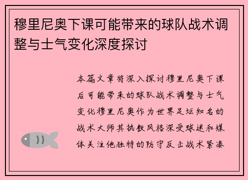 穆里尼奥下课可能带来的球队战术调整与士气变化深度探讨
