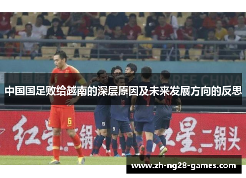 中国国足败给越南的深层原因及未来发展方向的反思
