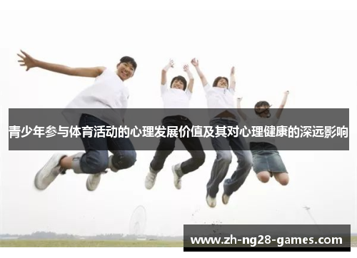 青少年参与体育活动的心理发展价值及其对心理健康的深远影响
