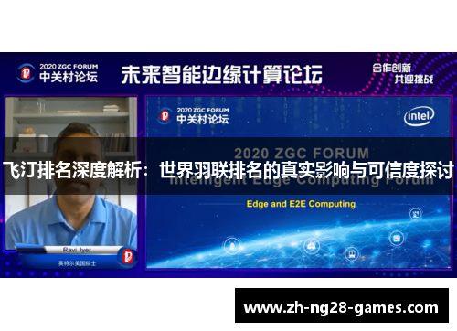 飞汀排名深度解析：世界羽联排名的真实影响与可信度探讨