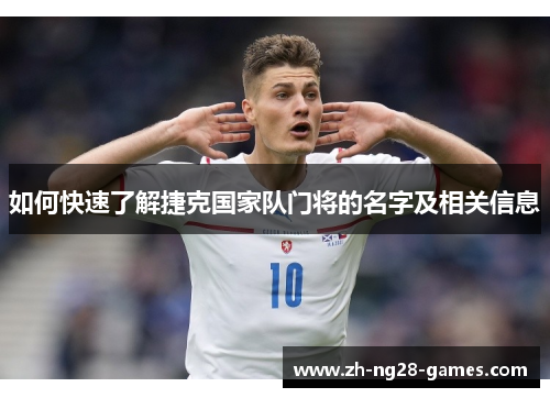 如何快速了解捷克国家队门将的名字及相关信息