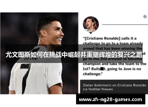尤文图斯如何在挑战中崛起并重塑辉煌的复兴之路