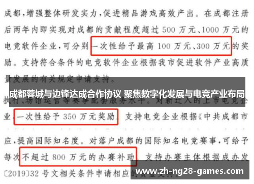 成都蓉城与边锋达成合作协议 聚焦数字化发展与电竞产业布局 成都蓉城与边锋达成合作协议 聚焦数字化发展与电竞产业布局