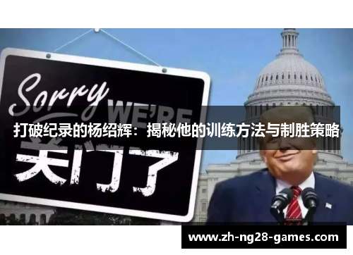 打破纪录的杨绍辉:揭秘他的训练方法与制胜策略 打破纪录的杨绍辉:揭秘他的训练方法与制胜策略