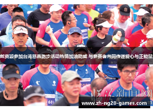 戴资颖参加台湾慈善跑步活动热情加油助威 与参赛者共同传递爱心与正能量 戴资颖参加台湾慈善跑步活动热情加油助威 与参赛者共同传递爱心与正能量