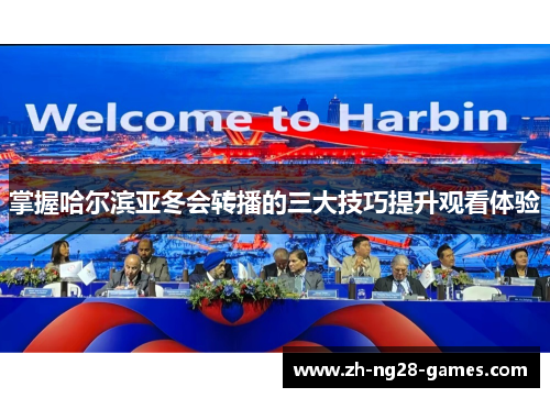 掌握哈尔滨亚冬会转播的三大技巧提升观看体验 掌握哈尔滨亚冬会转播的三大技巧提升观看体验