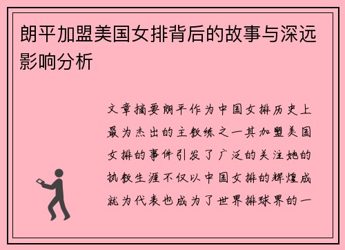 朗平加盟美国女排背后的故事与深远影响分析 朗平加盟美国女排背后的故事与深远影响分析