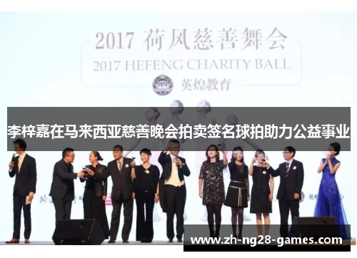 李梓嘉在马来西亚慈善晚会拍卖签名球拍助力公益事业