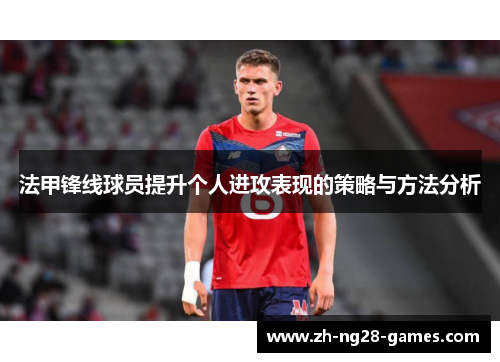法甲锋线球员提升个人进攻表现的策略与方法分析 法甲锋线球员提升个人进攻表现的策略与方法分析