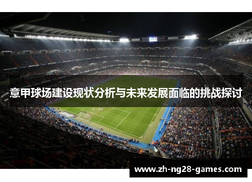 意甲球场建设现状分析与未来发展面临的挑战探讨