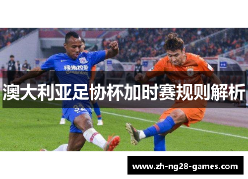 澳大利亚足协杯加时赛规则解析