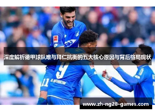 深度解析德甲球队难与拜仁抗衡的五大核心原因与背后格局现状