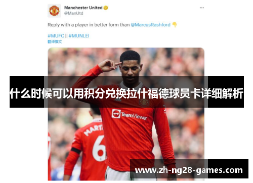 什么时候可以用积分兑换拉什福德球员卡详细解析