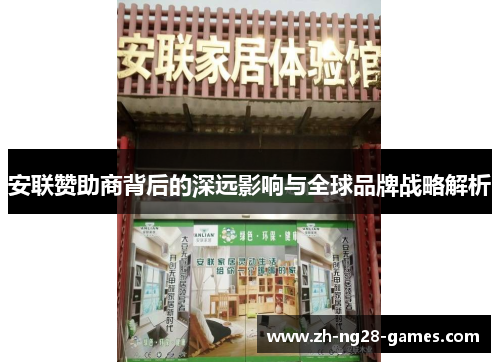 安联赞助商背后的深远影响与全球品牌战略解析