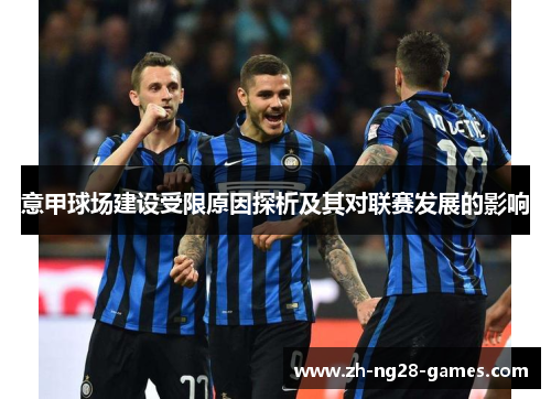 意甲球场建设受限原因探析及其对联赛发展的影响