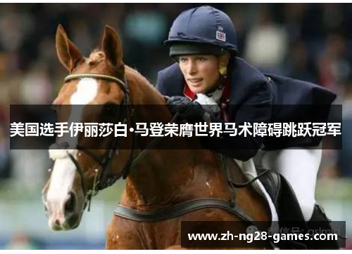 美国选手伊丽莎白·马登荣膺世界马术障碍跳跃冠军