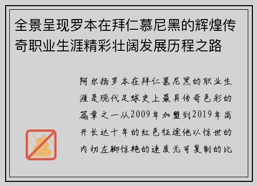 全景呈现罗本在拜仁慕尼黑的辉煌传奇职业生涯精彩壮阔发展历程之路 全景呈现罗本在拜仁慕尼黑的辉煌传奇职业生涯精彩壮阔发展历程之路