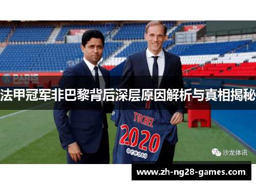 法甲冠军非巴黎背后深层原因解析与真相揭秘 法甲冠军非巴黎背后深层原因解析与真相揭秘