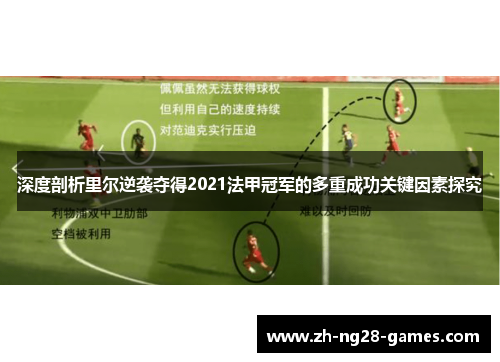 深度剖析里尔逆袭夺得2021法甲冠军的多重成功关键因素探究