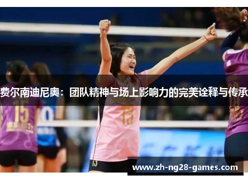 费尔南迪尼奥：团队精神与场上影响力的完美诠释与传承