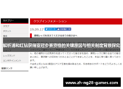 解析浦和红钻获得亚冠参赛资格的关键原因与相关制度背景探究