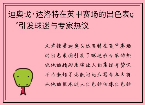迪奥戈·达洛特在英甲赛场的出色表现引发球迷与专家热议 迪奥戈·达洛特在英甲赛场的出色表现引发球迷与专家热议