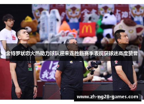 金特罗状态火热助力球队迎来连胜新赛季表现获球迷高度赞誉