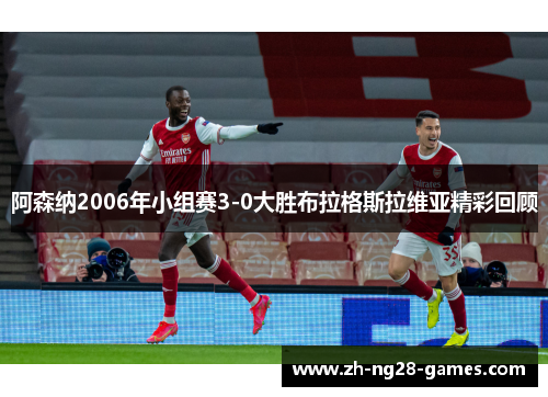 阿森纳2006年小组赛3-0大胜布拉格斯拉维亚精彩回顾 阿森纳2006年小组赛3-0大胜布拉格斯拉维亚精彩回顾