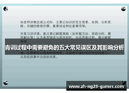 青训过程中需要避免的五大常见误区及其影响分析