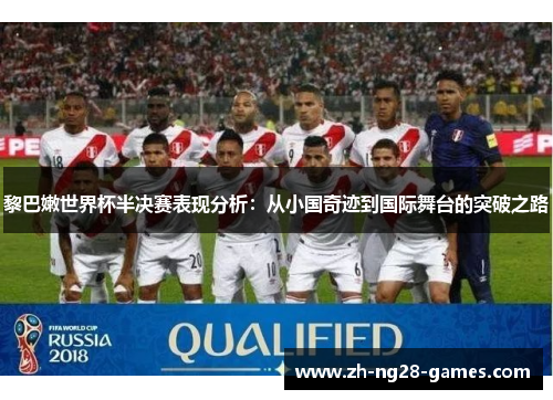 黎巴嫩世界杯半决赛表现分析：从小国奇迹到国际舞台的突破之路