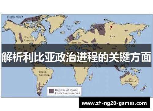 解析利比亚政治进程的关键方面