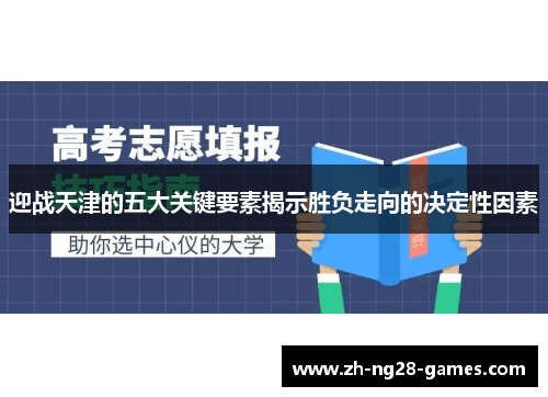 迎战天津的五大关键要素揭示胜负走向的决定性因素